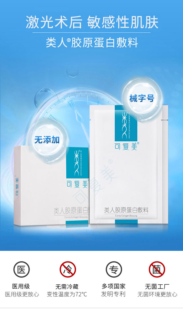 可复美类人胶原蛋白医用面膜